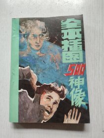 全本插图五百神像