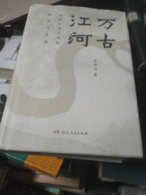 万古江河(中国历史文化的转折与开展)