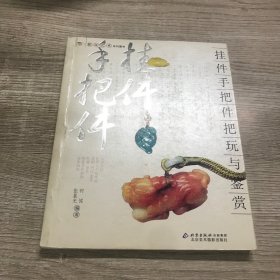 挂件手把件把玩与鉴赏