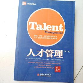 人才管理：甄选、开发、提升最优秀的员工，让人才成为组织的持续竞争优势