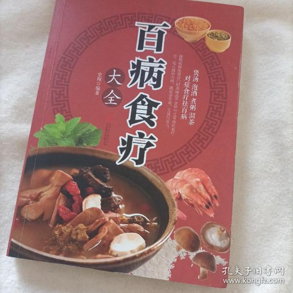 超值全彩养生馆：百病食疗大全