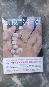 黑夜的狂欢