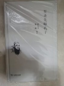 至圣先师孔子(《史记》人物系列)