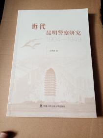 近代昆明警察研究 : 1904～1949