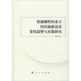 资源刚约束下国内旅游需求变化趋势与对策研究