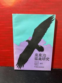 庞泉沟猛禽研究【1993年1版1印，正版未翻阅】