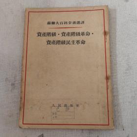 【资产阶级 资产阶级革命 资产阶级民主革命】（馆藏）