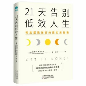 21天告别低效人生：彻底摆脱拖延的超实用指南