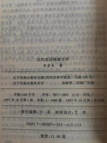 民间实用格律文学 97年1版1印 包邮挂刷