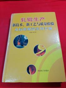 轧辊生产新技术新工艺与质量检验及标准规范实用手5