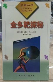 金多靶探秘(闲暇丛书)