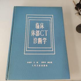 臨床體部CT診斷學(xué)