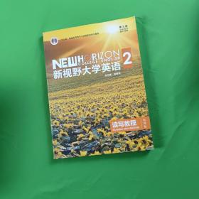 新视野大学英语 读写教程（2 智慧版 第3版）/“十二五”普通高等教育本科国家级规划教材