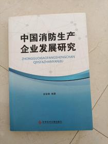 中国消防生产企业发展研究