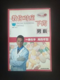 教你对症下药·男科