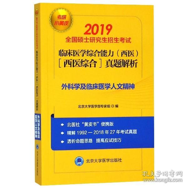 2019小黄皮：临床医学综合能力（西医 医学综合）真题解析（1992-2018）外科学及临床医学人文精神