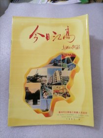 今日江高（1993年）广州市白云区江高镇