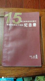 浙江省科学技术15周年纪念册〔1986—2001〕