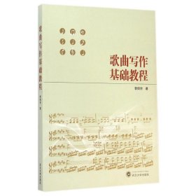 歌曲寫作基礎(chǔ)教程