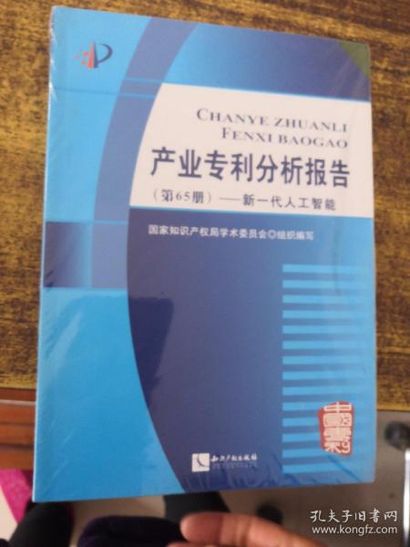 产业专利分析报告（第65册）——新一代人工智能