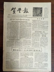 贺兰报停刊号