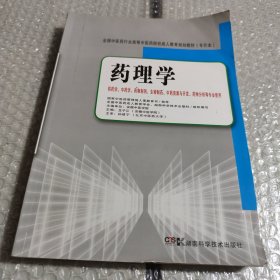 全国中医药行业高等中医药院校成人教育规划教材（专升本）：药理学