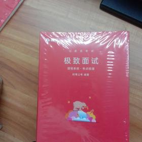 公务员考试 极致面试 国税系统:考点梳理/真题解析 上下册/部门解读/模拟练习/五本共售