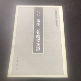 宋季三朝政要笺证：中国史学基本典籍丛刊