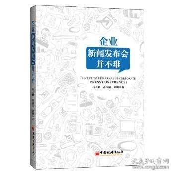 企业新闻发布会并不难企业公司公关传媒管理书籍突发事件处置媒体舆情应对媒体应对新媒体传播