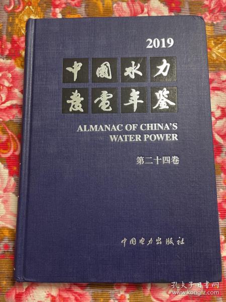 中国水力发电历史年鉴资料（含风、光等新能源）2019年