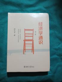 经济学通识