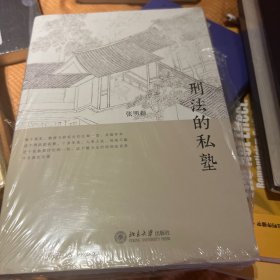 【正版好品塑封】刑法的私塾