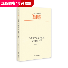 《马克思主义基本原理》金课教学设计