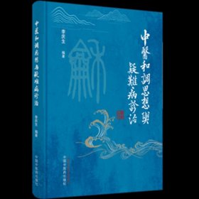 中医和调思想与疑难病诊治(精)