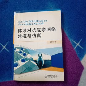 体系对抗复杂网络建模与仿真【内页干净】