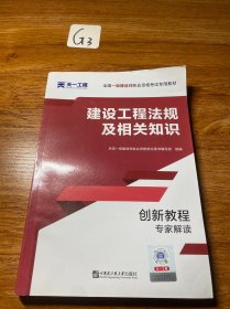 2019全国一级建造师执业资格考试专业教材·创新教程专家解读：建设工程法规及相关知识