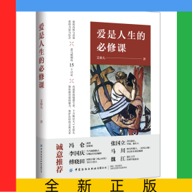 爱是人生的必修课(精)