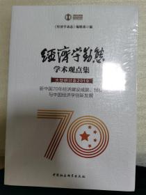 D4 经济学动态·学术观点集·大型研讨会.2019：新中国70年经济建设成就、经验与中国经济学创新发展