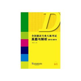 全国德语专业八级考试真题与解析（2012-2014）