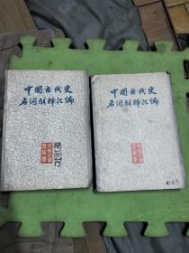 中国古代史名词解释汇编，上下