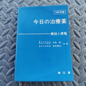 今日の治療薬―解説と便覧〈1987年版〉 水島 裕、 宮本昭正