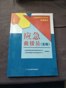 应急救援员:五级
