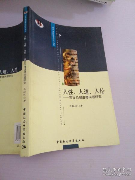 人性、人道、人伦：西方伦理道德问题研究