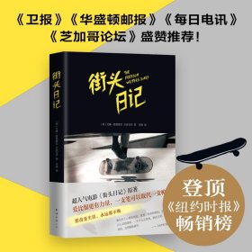 街头日记 (美)艾琳·格鲁维尔(Erin Gruwell),(美)自由写手(The Freedom Writers) 著;李燕 译 正版图书