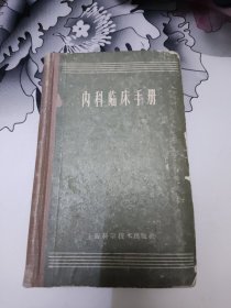 内科临床手册