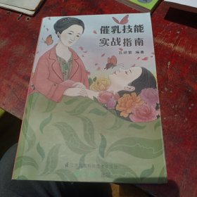 催乳技能实战指南