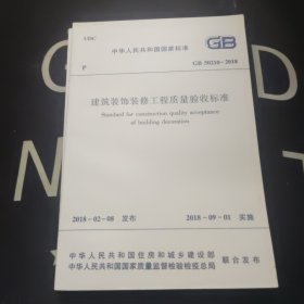 中华人民共和国国家标准 GB 50210-2018 建筑装饰装修工程质量验收标准