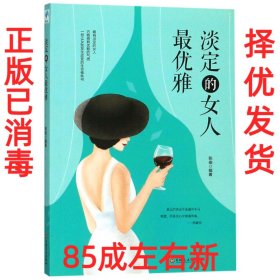 淡定的女人最优雅