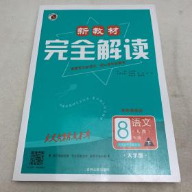 新教材完全解读：语文（八年级下 人教  大字版）