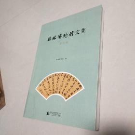 桂林博物馆文集 第六辑